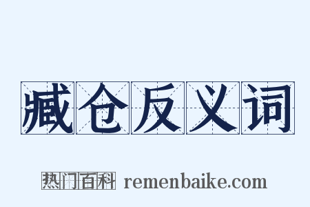 臧仓反义词是什么意思的图片